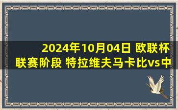 2024年10月04日 欧联杯联赛阶段 特拉维夫马卡比vs中日德兰 全场录像